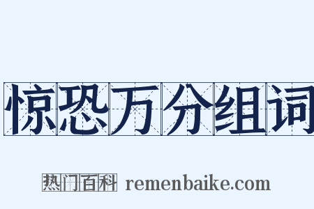 惊恐万分组词是什么意思的图片